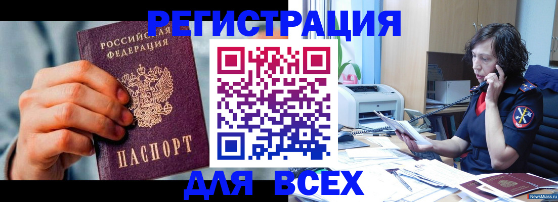 прописка 2025 в Юрге
